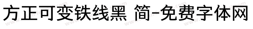 方正可变铁线黑 简字体转换
